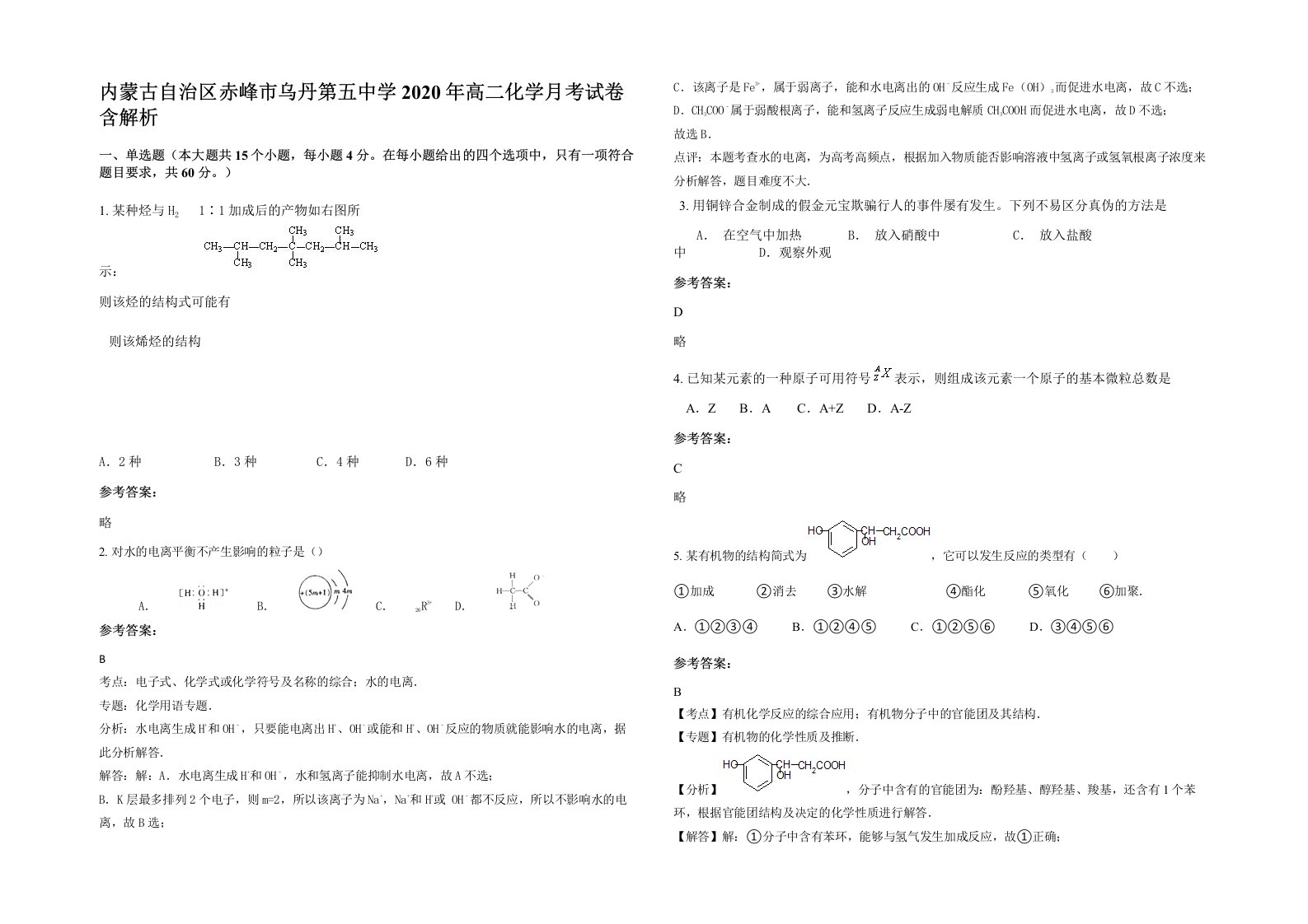 内蒙古自治区赤峰市乌丹第五中学2020年高二化学月考试卷含解析