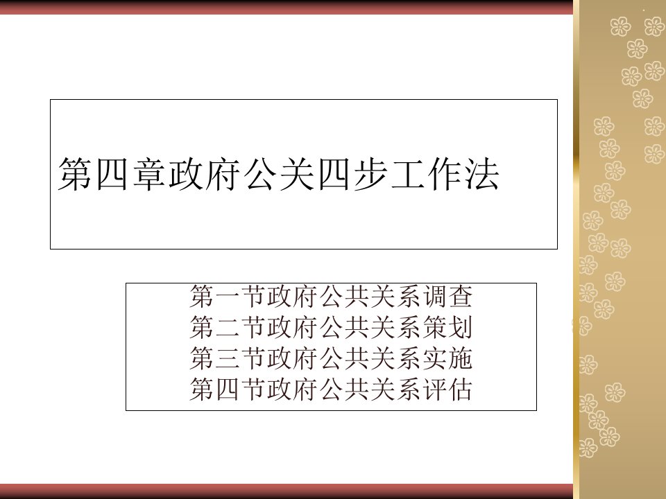 广东海洋大学政府公共关系复习资料第四章政府公关资料课件