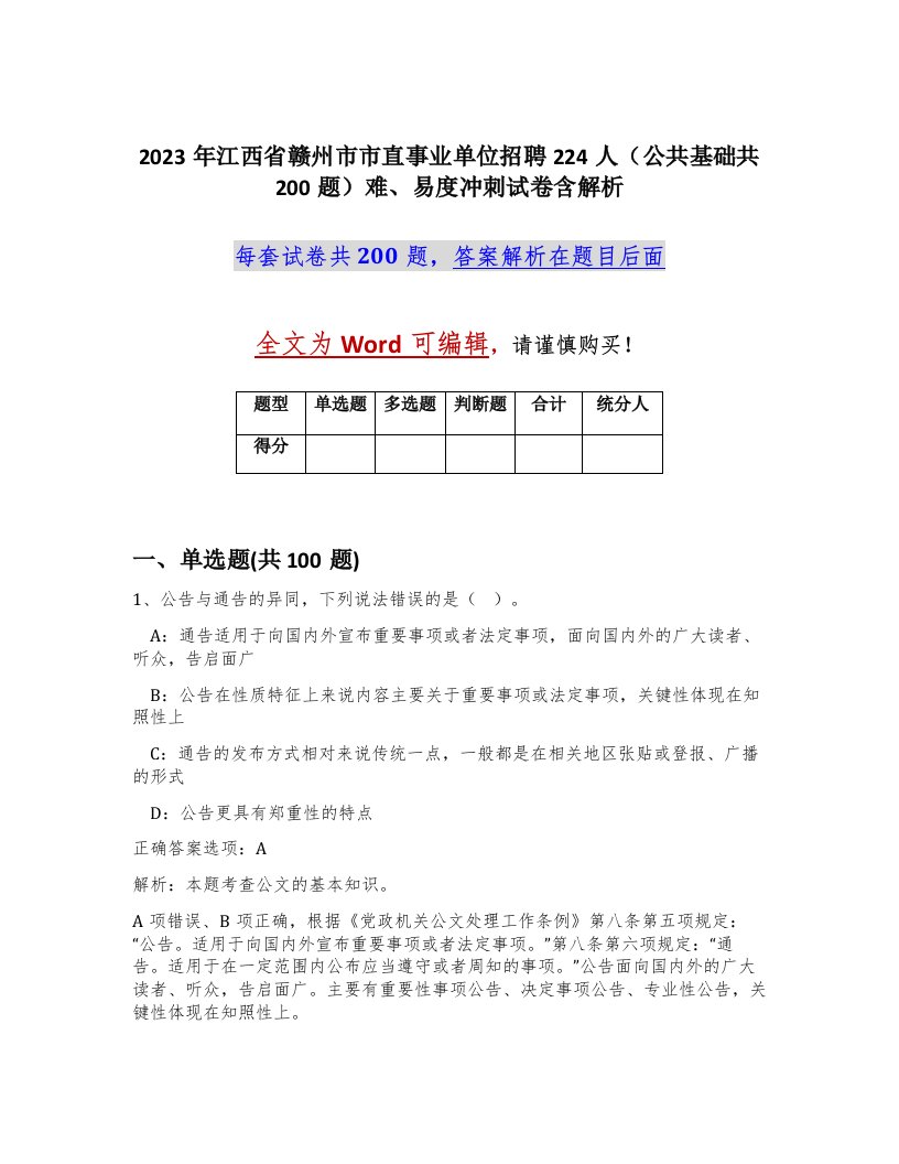 2023年江西省赣州市市直事业单位招聘224人公共基础共200题难易度冲刺试卷含解析