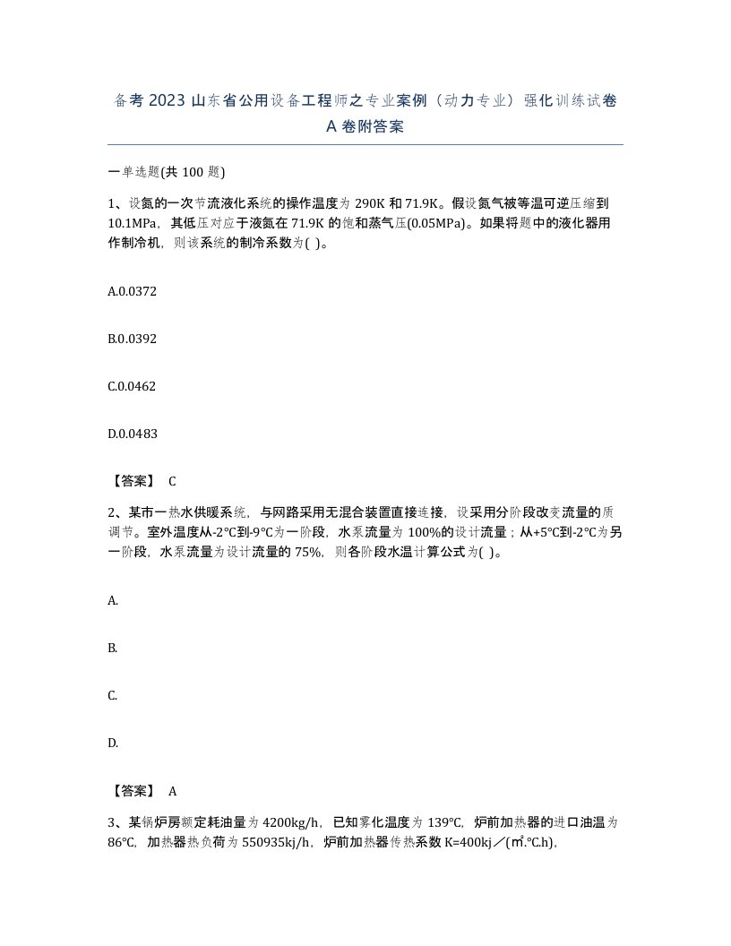 备考2023山东省公用设备工程师之专业案例动力专业强化训练试卷A卷附答案