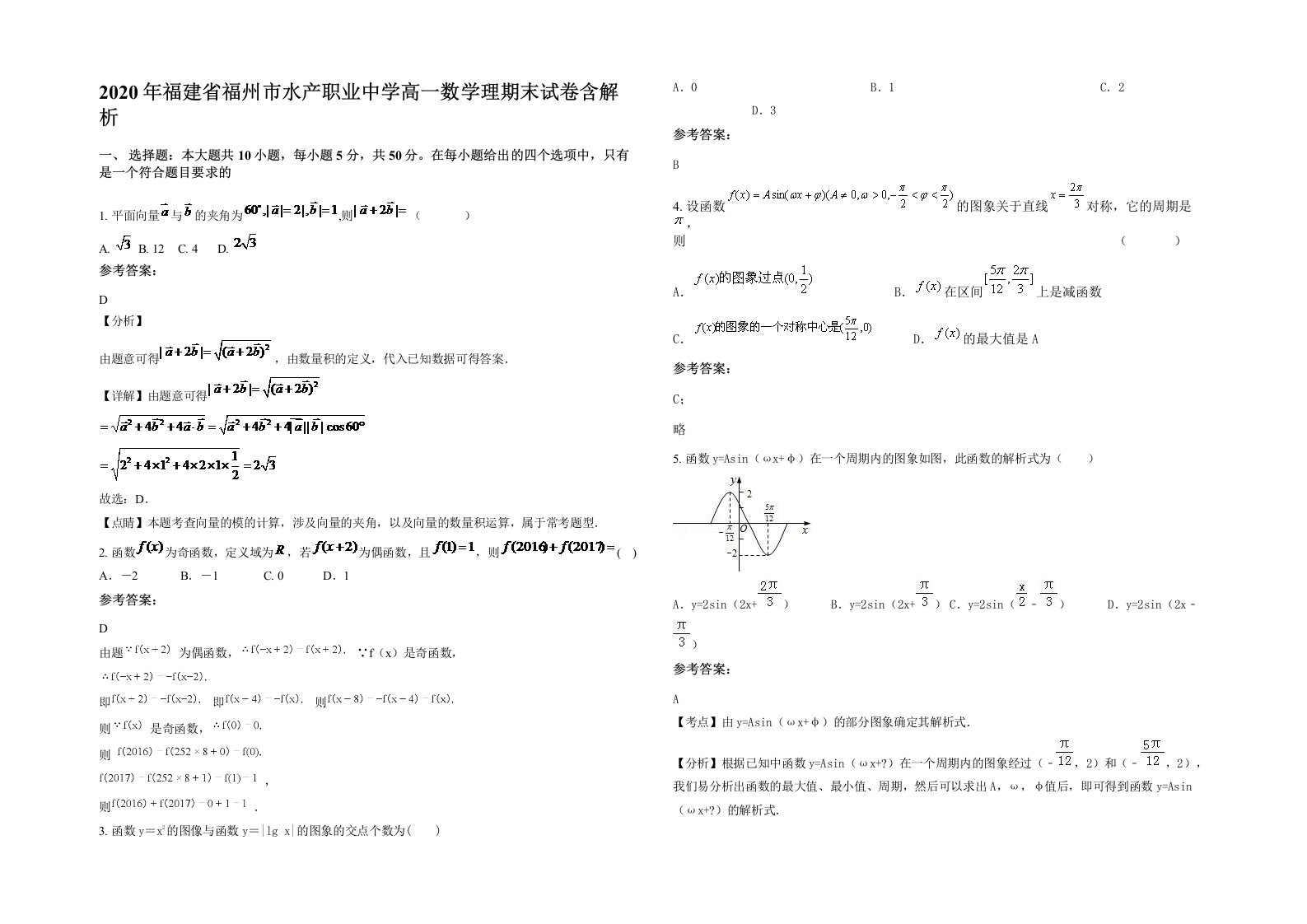 2020年福建省福州市水产职业中学高一数学理期末试卷含解析