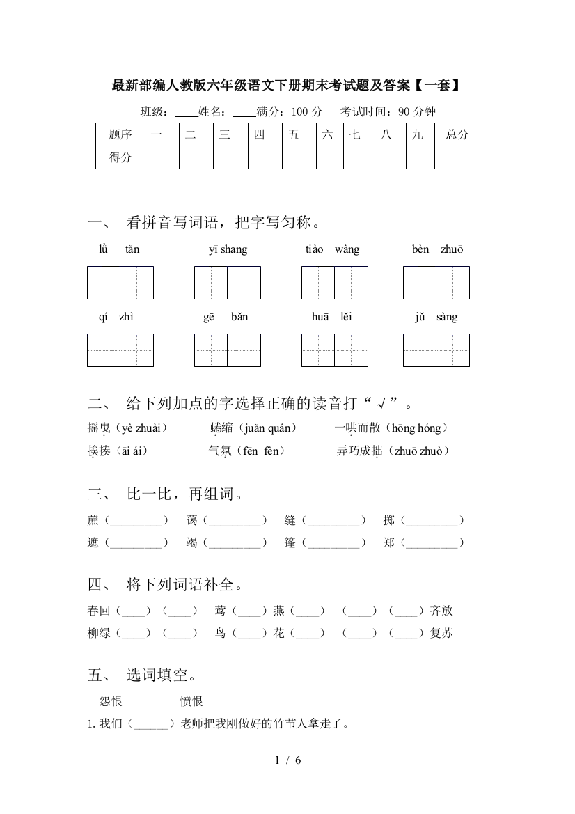 最新部编人教版六年级语文下册期末考试题及答案【一套】