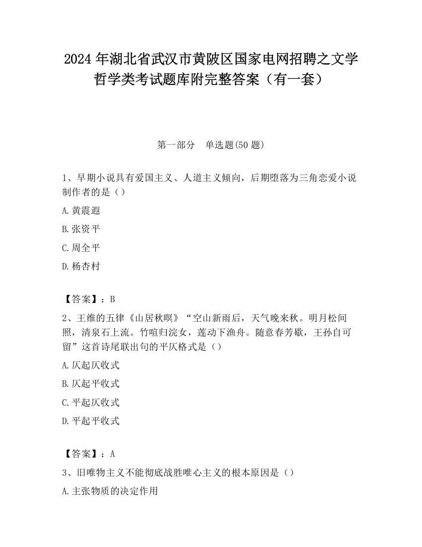 2024年湖北省武汉市黄陂区国家电网招聘之文学哲学类考试题库附完整答案（有一套）