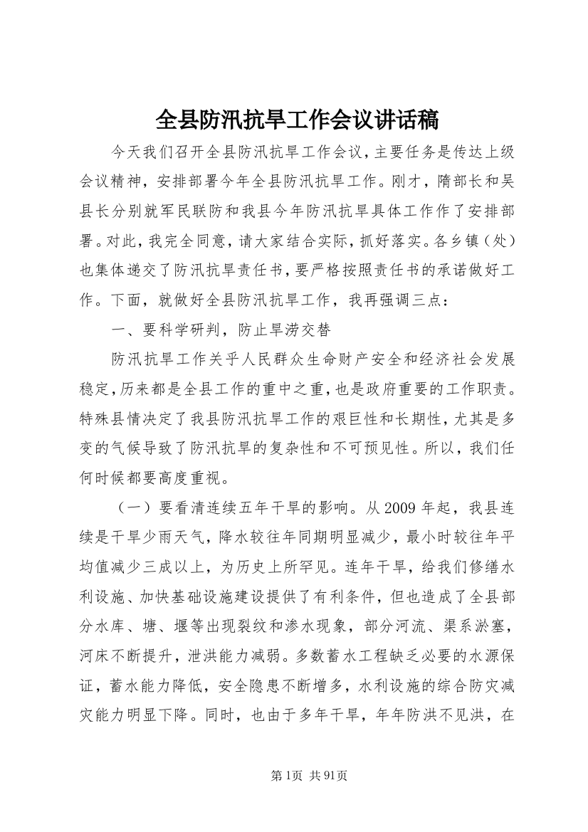 全县防汛抗旱工作会议致辞稿