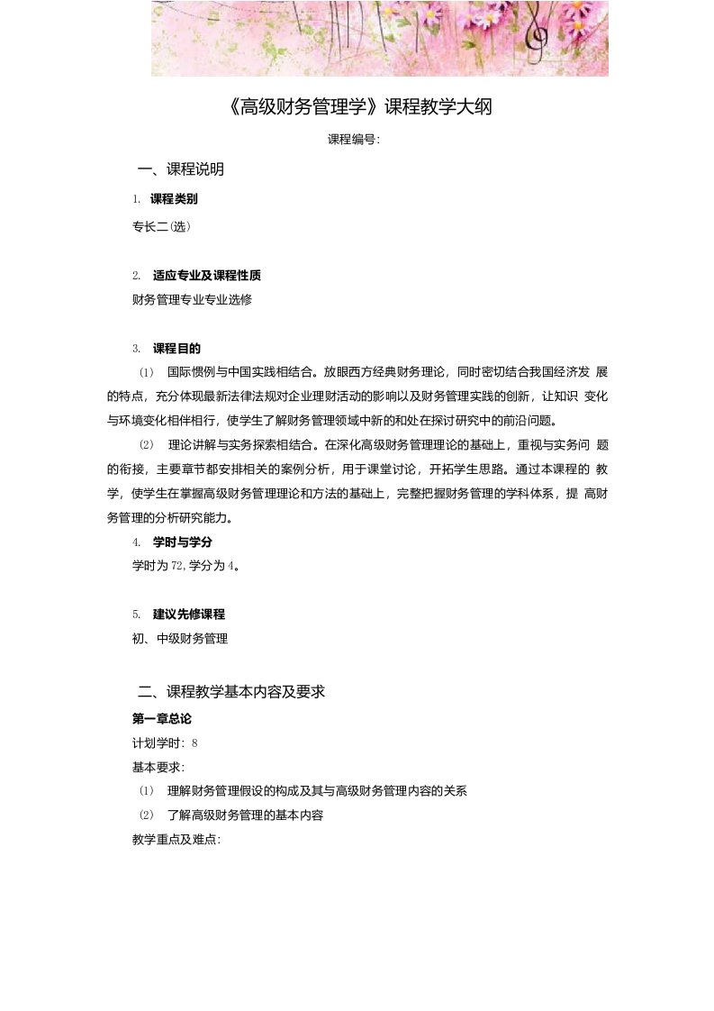 《高级财务管理学》课程教学大纲