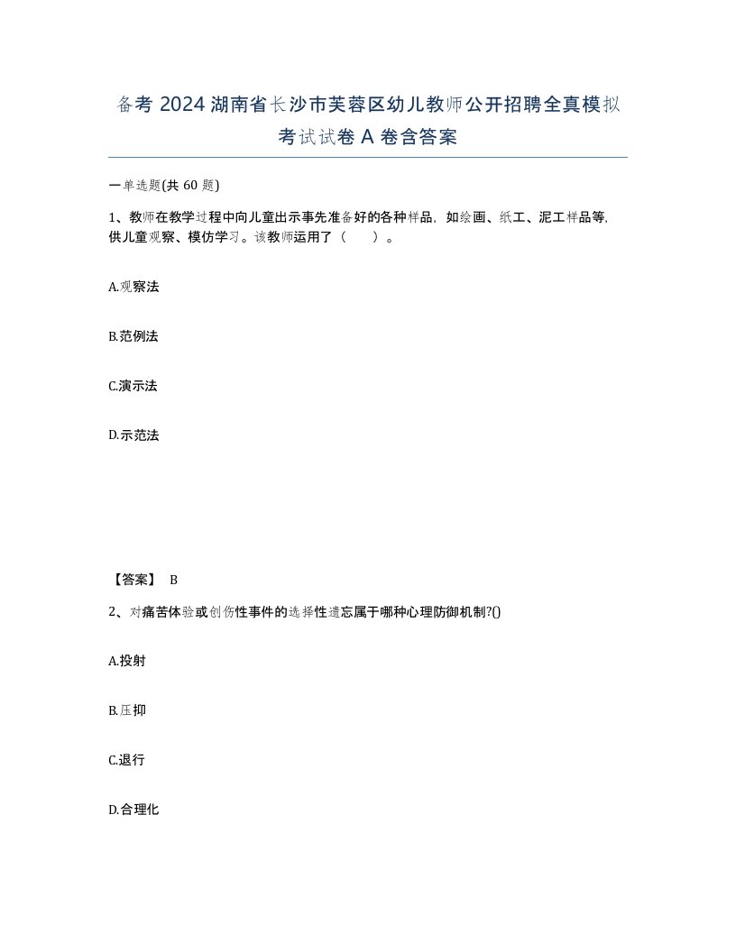 备考2024湖南省长沙市芙蓉区幼儿教师公开招聘全真模拟考试试卷A卷含答案