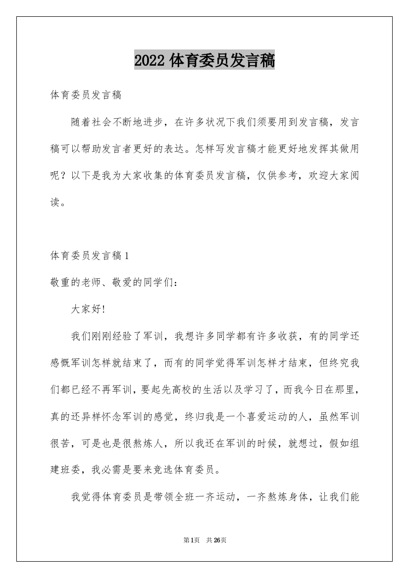 2022体育委员发言稿_3