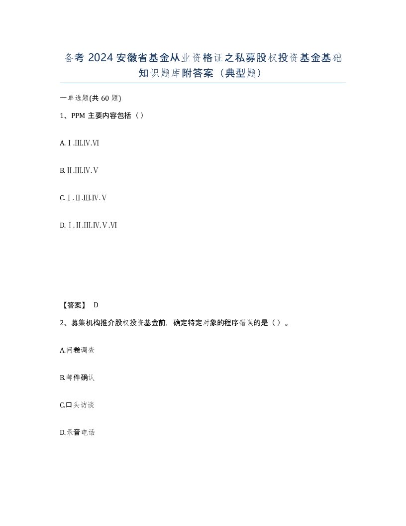 备考2024安徽省基金从业资格证之私募股权投资基金基础知识题库附答案典型题