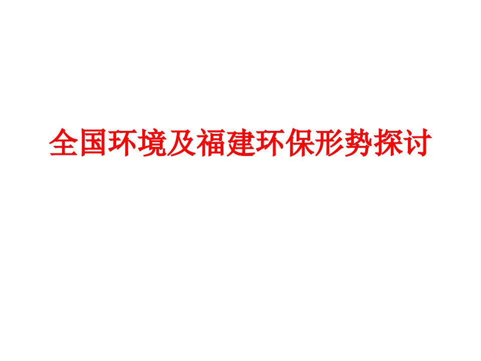 全国环境及福建环保形势探讨