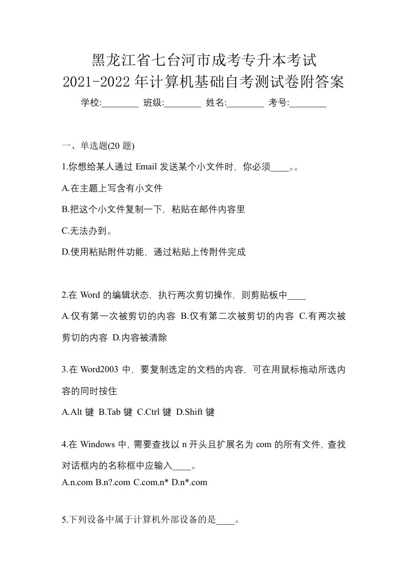 黑龙江省七台河市成考专升本考试2021-2022年计算机基础自考测试卷附答案