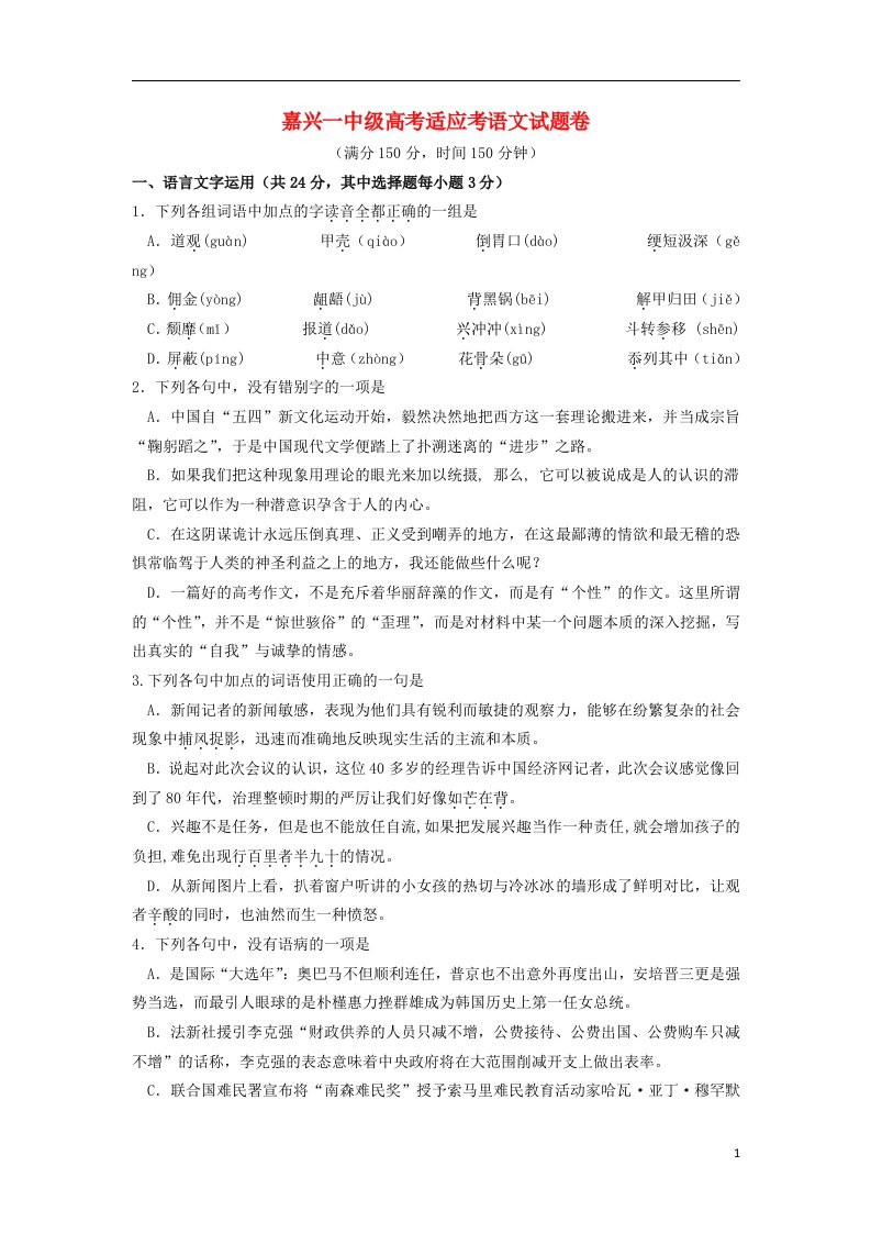 浙江省嘉兴一中高三语文适应性考试试题苏教版