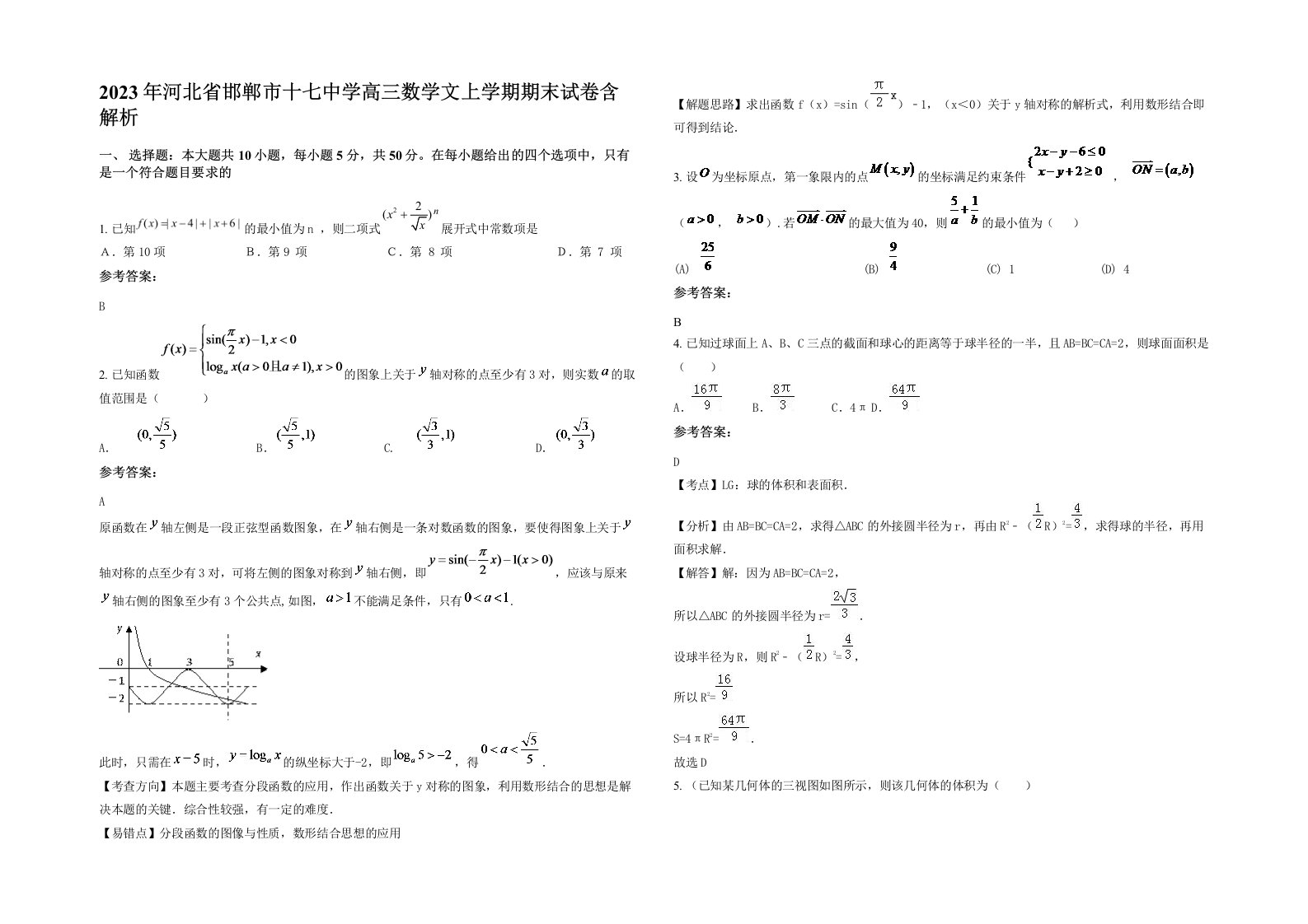 2023年河北省邯郸市十七中学高三数学文上学期期末试卷含解析