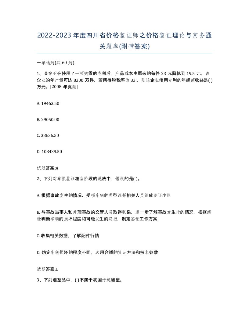 2022-2023年度四川省价格鉴证师之价格鉴证理论与实务通关题库附带答案