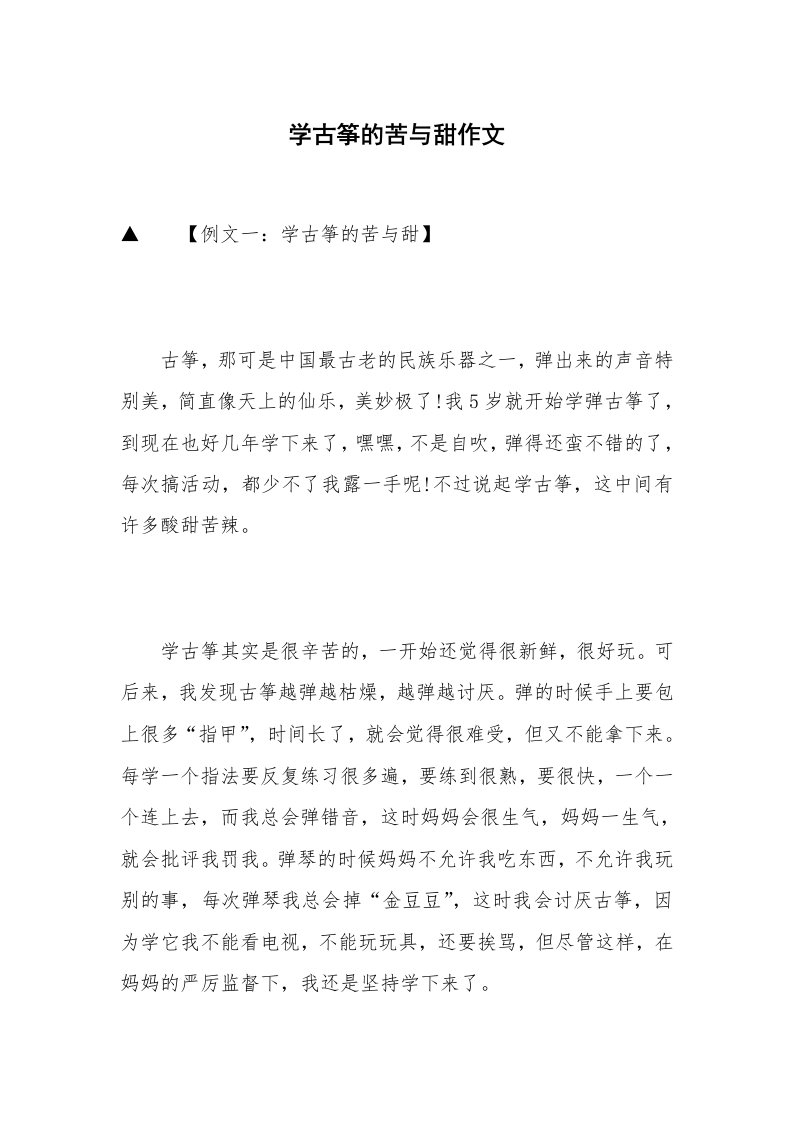 学古筝的苦与甜作文