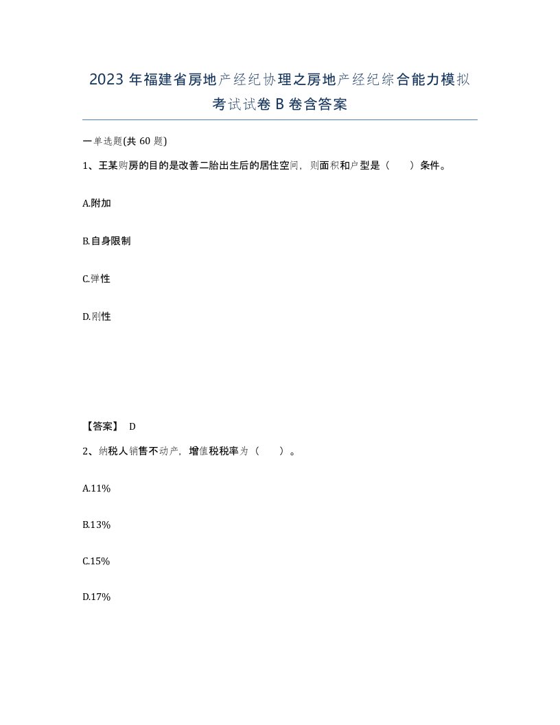 2023年福建省房地产经纪协理之房地产经纪综合能力模拟考试试卷B卷含答案