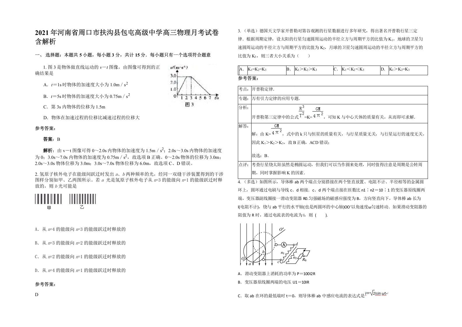 2021年河南省周口市扶沟县包屯高级中学高三物理月考试卷含解析