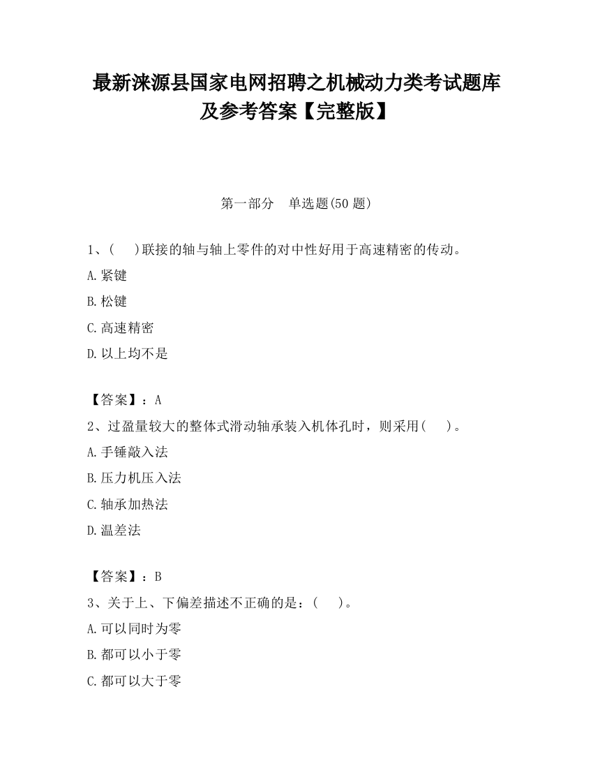 最新涞源县国家电网招聘之机械动力类考试题库及参考答案【完整版】