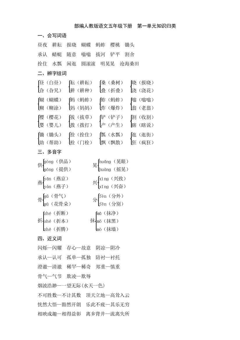 部编人教版语文五年级下册--第一单元知识归类