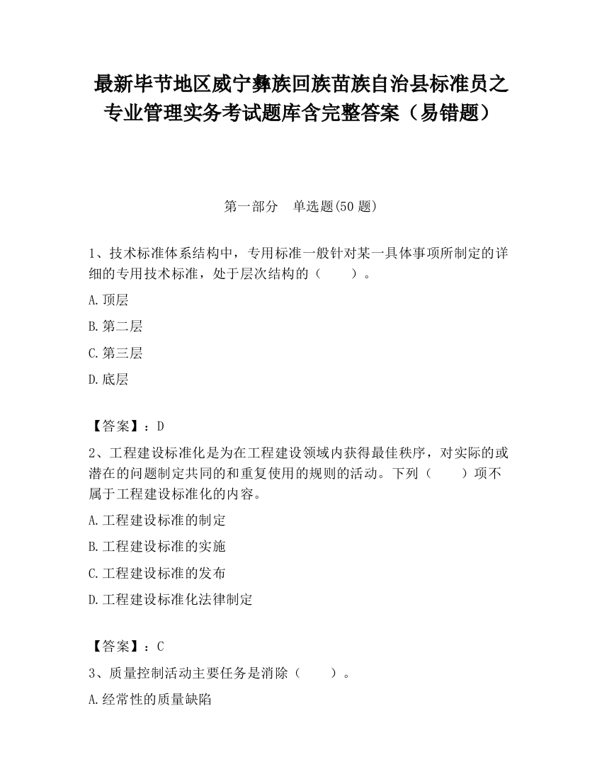 最新毕节地区威宁彝族回族苗族自治县标准员之专业管理实务考试题库含完整答案（易错题）