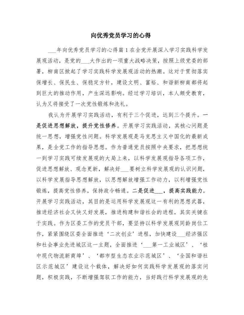 向优秀党员学习的心得