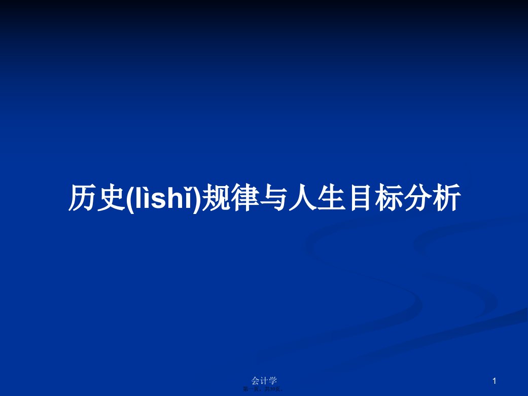 历史规律与人生目标分析学习教案