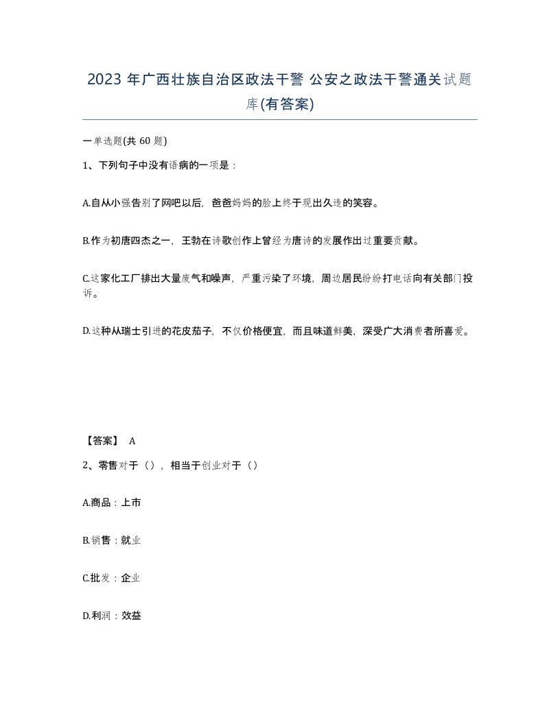 2023年广西壮族自治区政法干警公安之政法干警通关试题库有答案