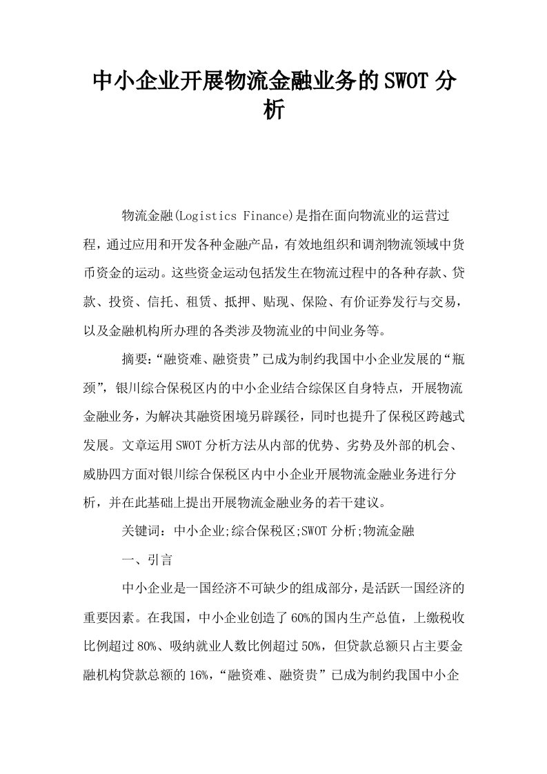 中小企业开展物流金融业务的SWOT分析