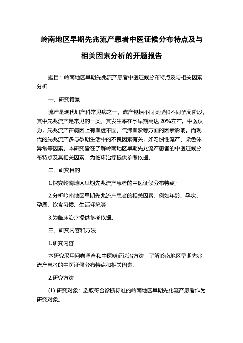 岭南地区早期先兆流产患者中医证候分布特点及与相关因素分析的开题报告