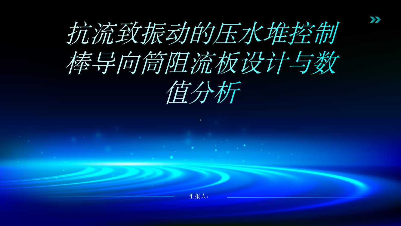 抗流致振动的压水堆控制棒导向筒阻流板设计与数值分析