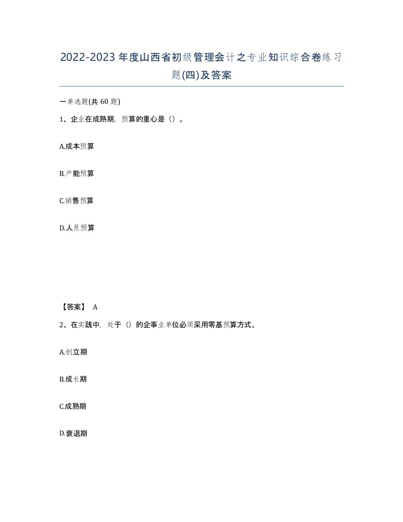 2022-2023年度山西省初级管理会计之专业知识综合卷练习题四及答案