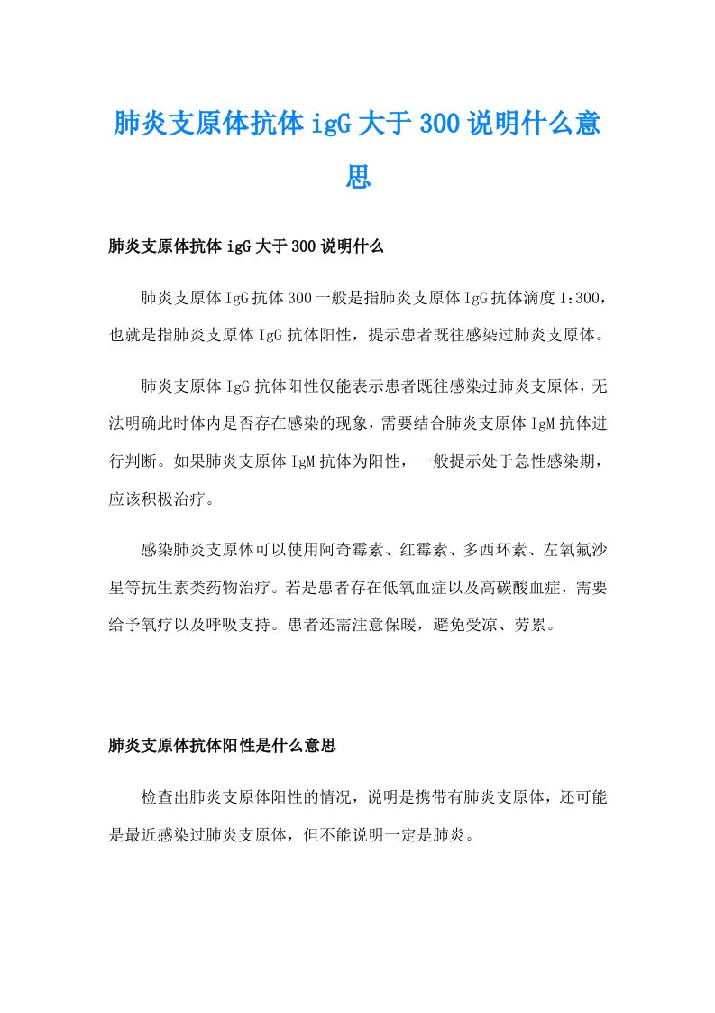 肺炎支原体抗体igG大于300说明什么意思