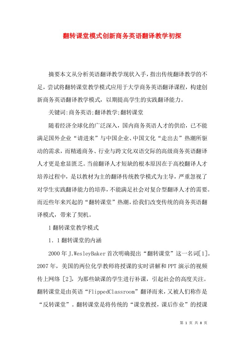 翻转课堂模式创新商务英语翻译教学初探