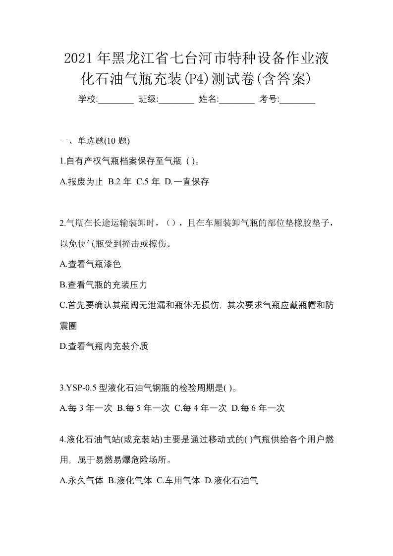 2021年黑龙江省七台河市特种设备作业液化石油气瓶充装P4测试卷含答案