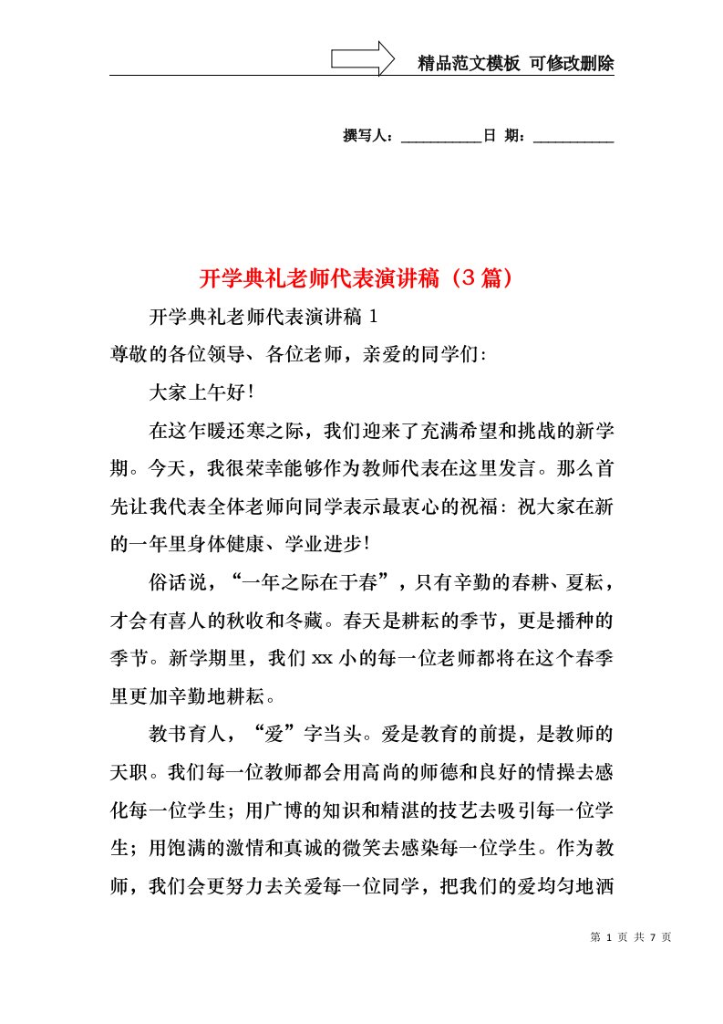 开学典礼老师代表演讲稿（3篇）