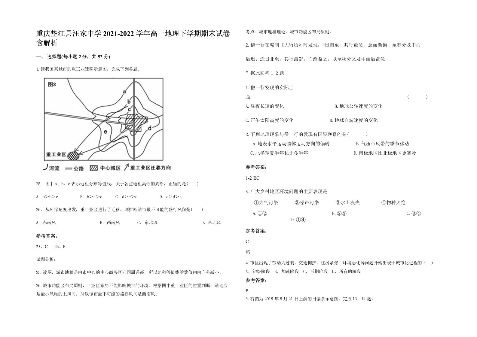 重庆垫江县汪家中学2021-2022学年高一地理下学期期末试卷含解析