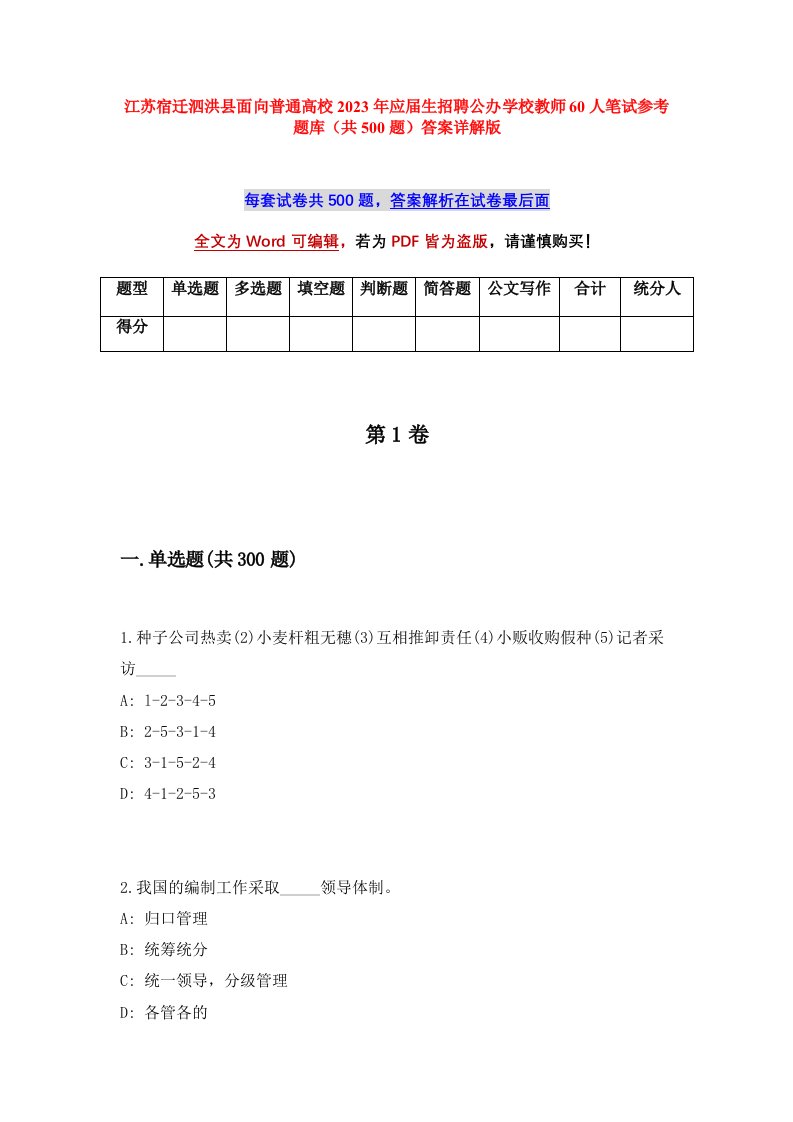 江苏宿迁泗洪县面向普通高校2023年应届生招聘公办学校教师60人笔试参考题库共500题答案详解版