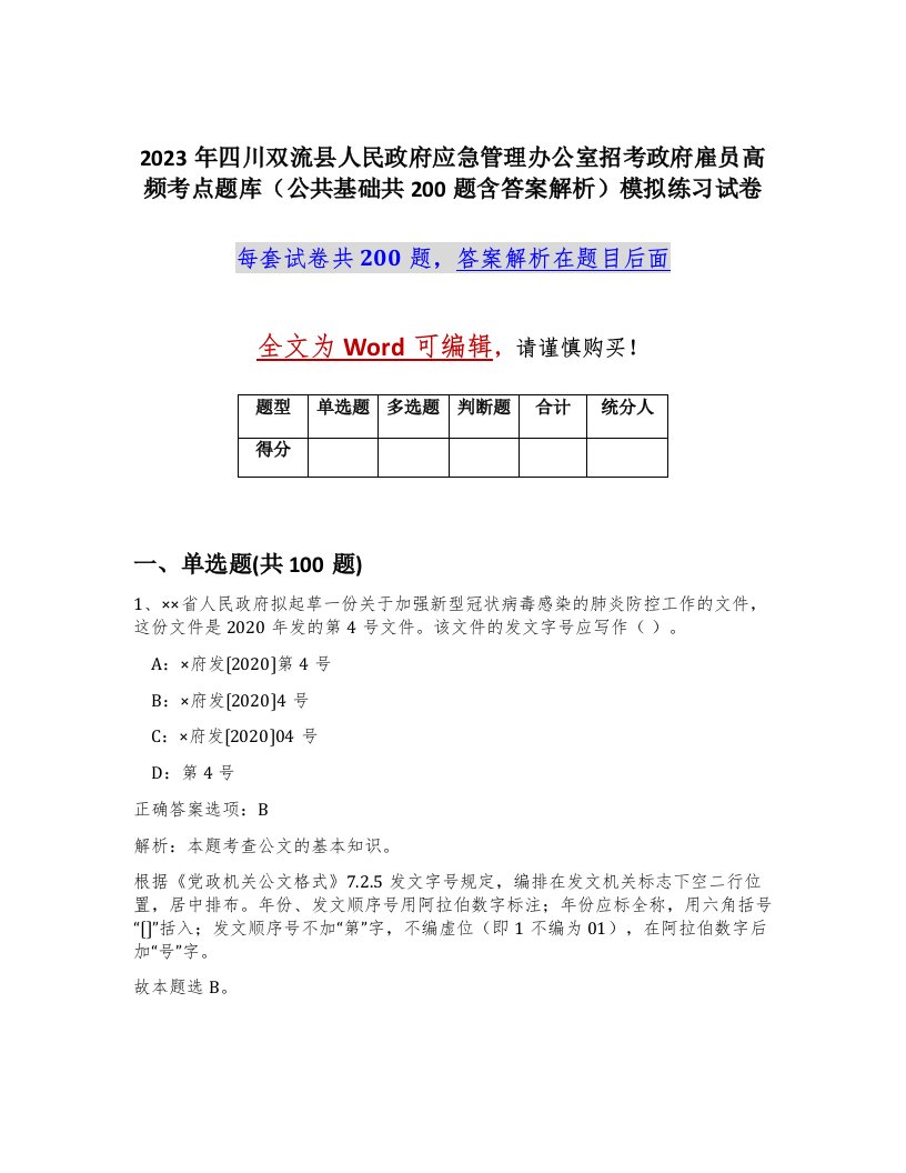 2023年四川双流县人民政府应急管理办公室招考政府雇员高频考点题库公共基础共200题含答案解析模拟练习试卷