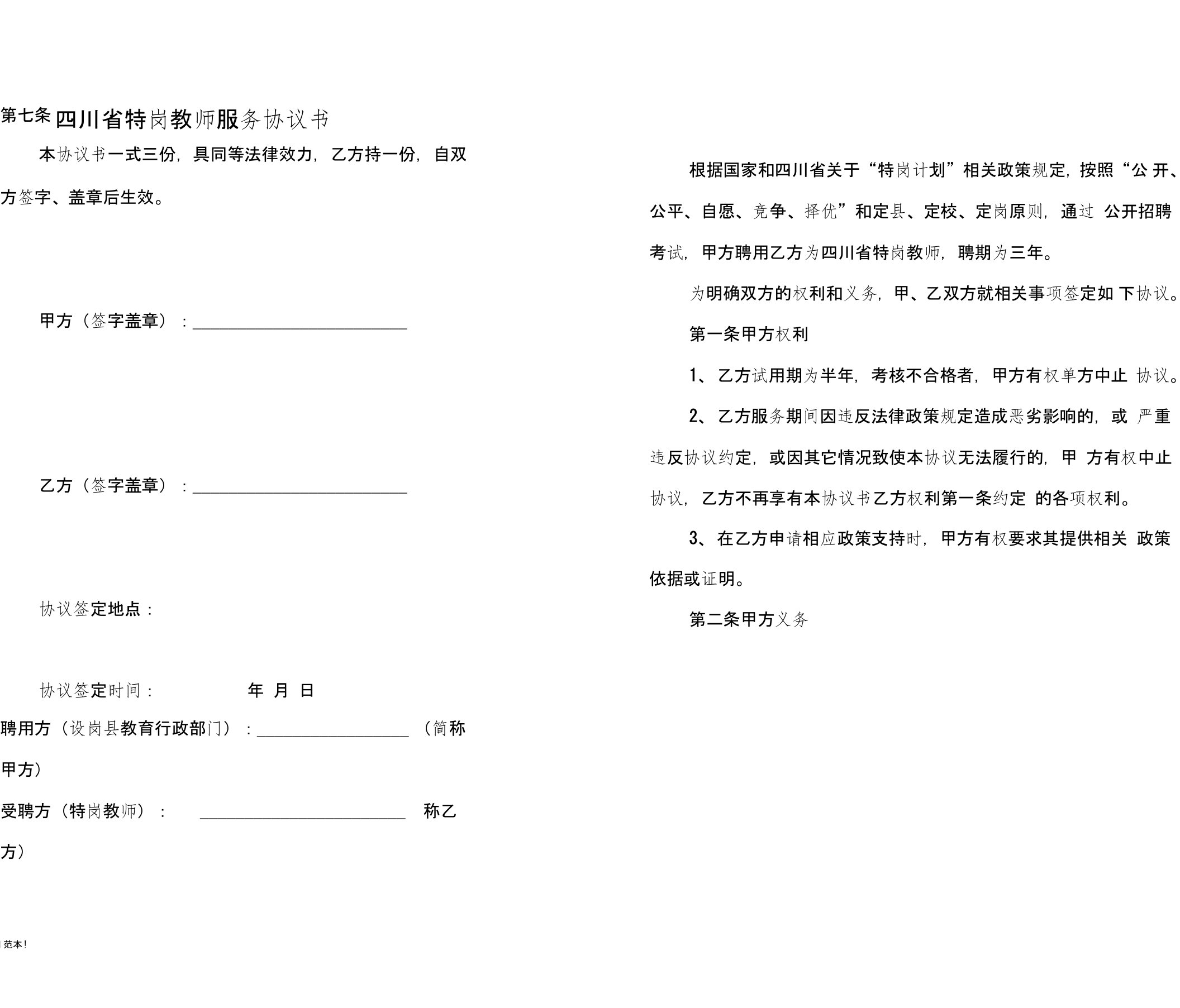 四川省特岗教师服务协议书