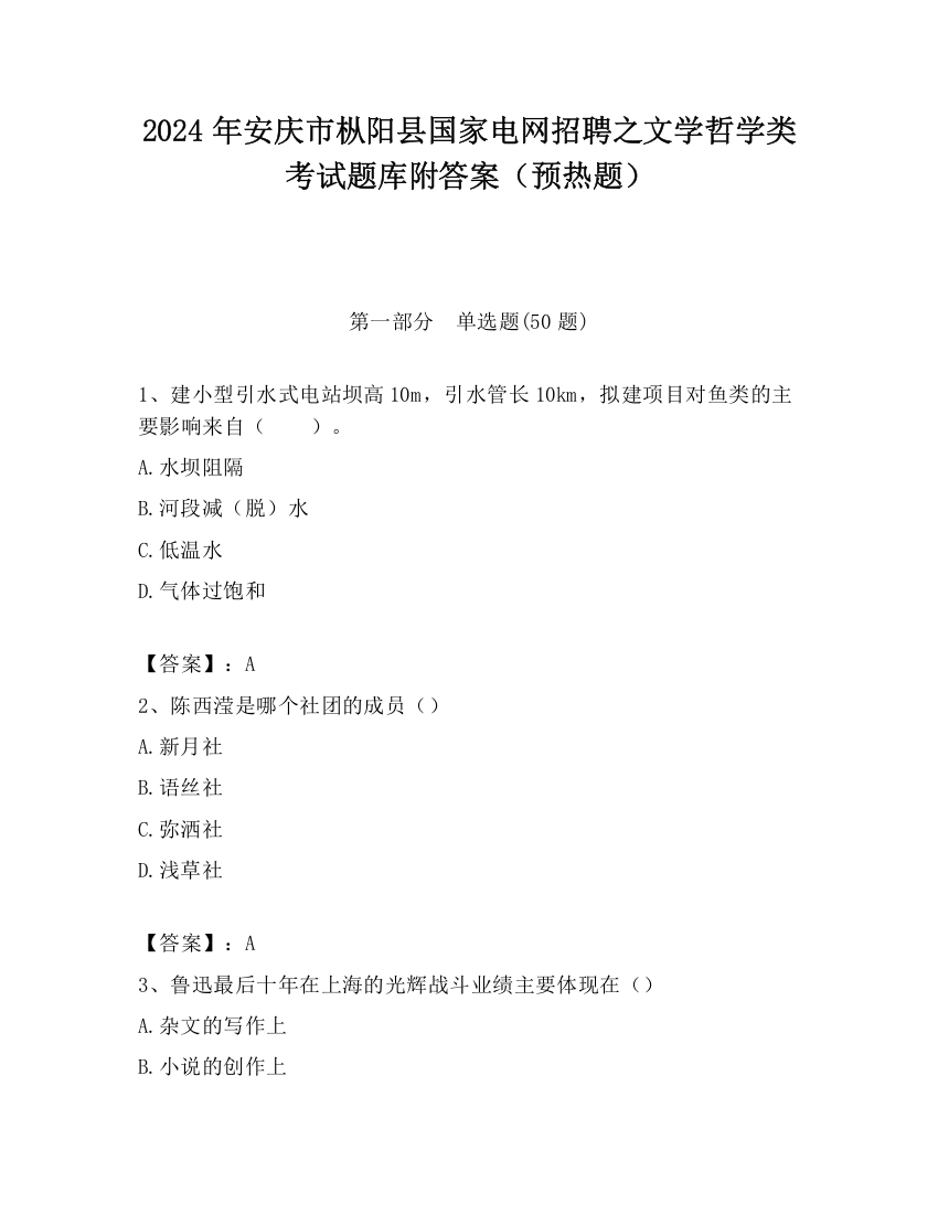 2024年安庆市枞阳县国家电网招聘之文学哲学类考试题库附答案（预热题）