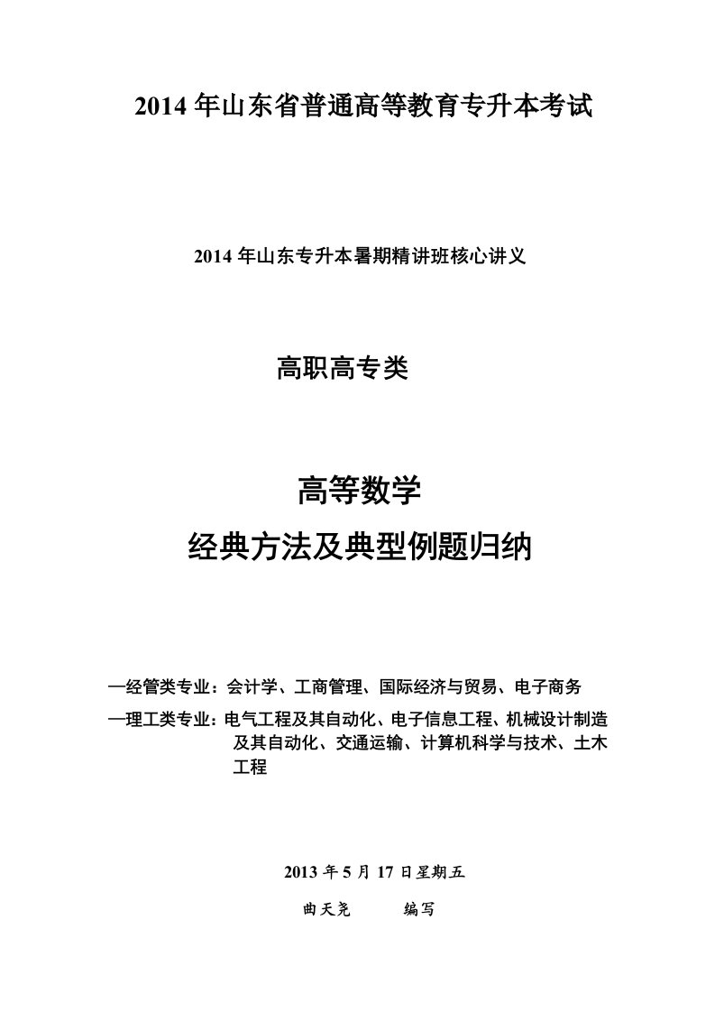 高等数学经典方法与典型例题归纳