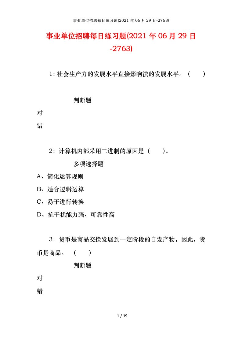 事业单位招聘每日练习题2021年06月29日-2763