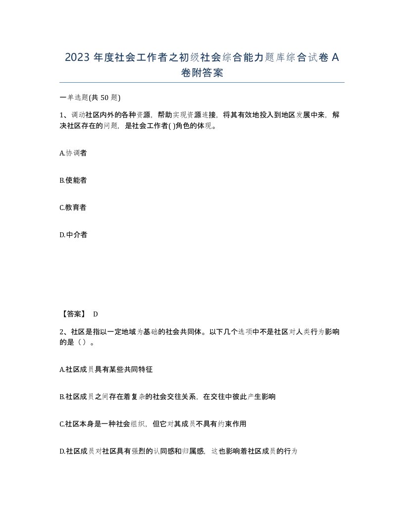 2023年度社会工作者之初级社会综合能力题库综合试卷A卷附答案