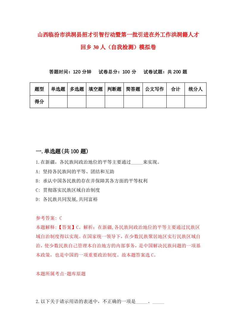 山西临汾市洪洞县招才引智行动暨第一批引进在外工作洪洞籍人才回乡30人自我检测模拟卷第7版