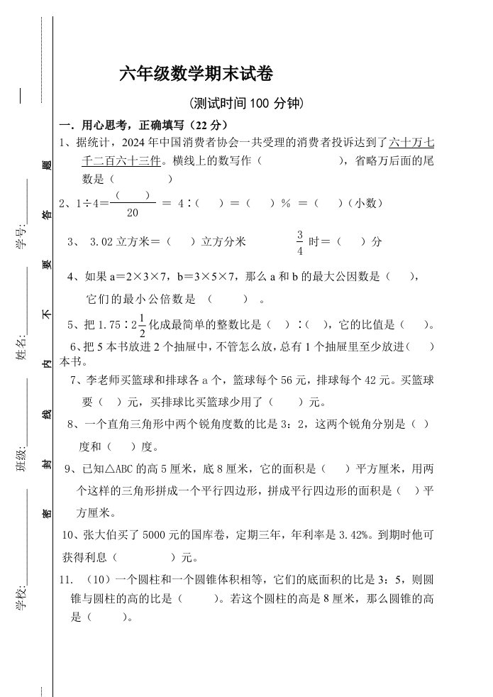 人教版小学六年级数学期末试卷