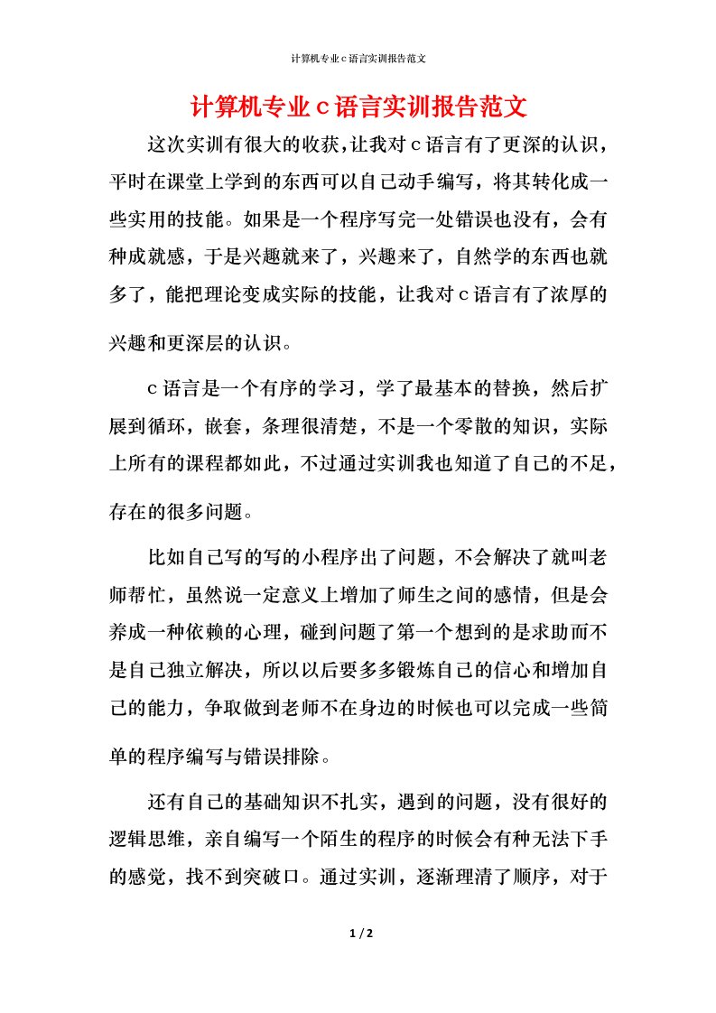 计算机专业c语言实训报告范文