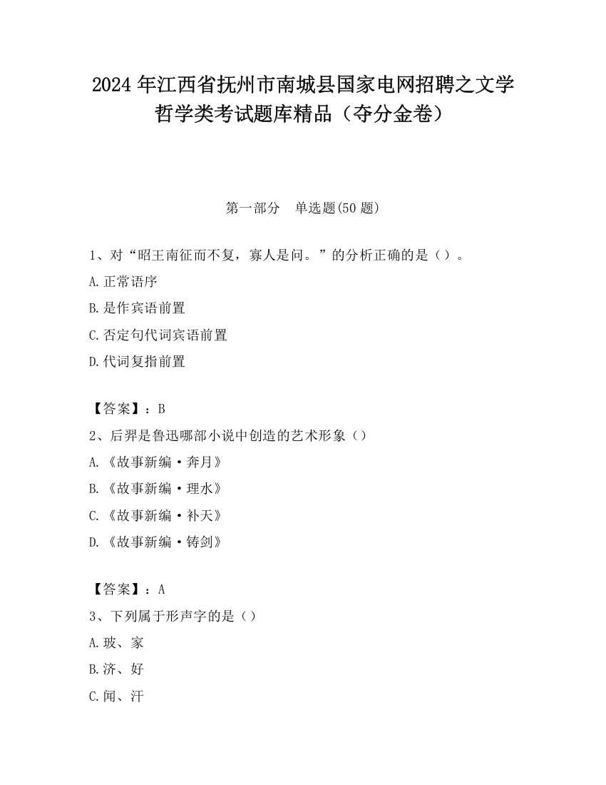 2024年江西省抚州市南城县国家电网招聘之文学哲学类考试题库精品（夺分金卷）