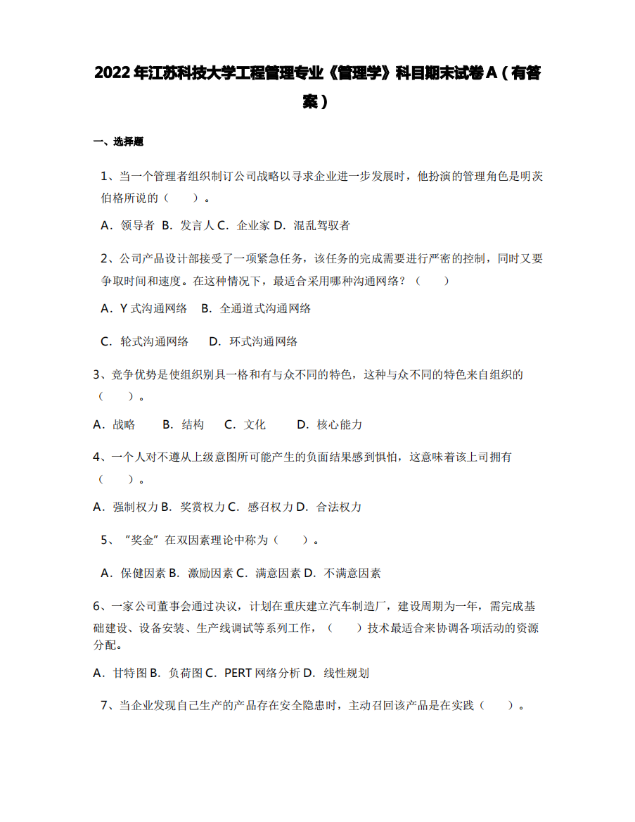 2022年江苏科技大学工程管理专业《管理学》科目期末试卷A(有答案)