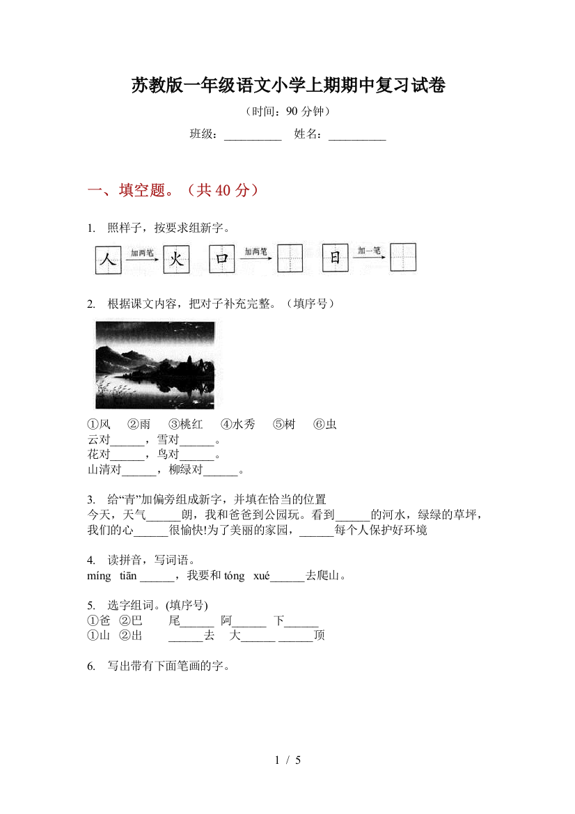 苏教版一年级语文小学上期期中复习试卷