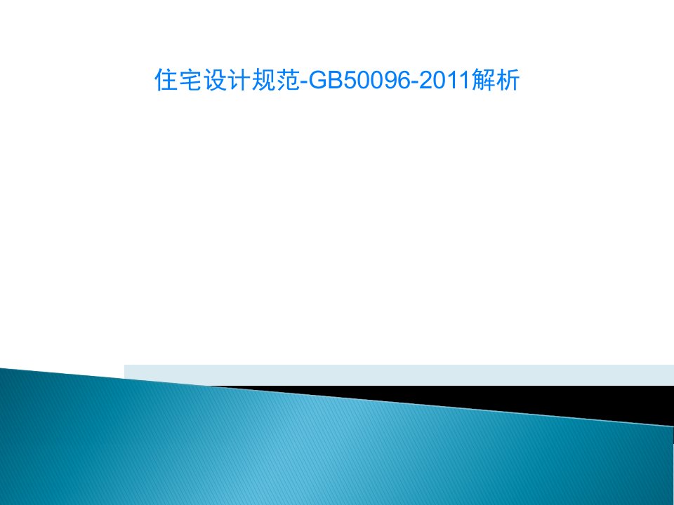 住宅设计规范-GB50096-2011解析