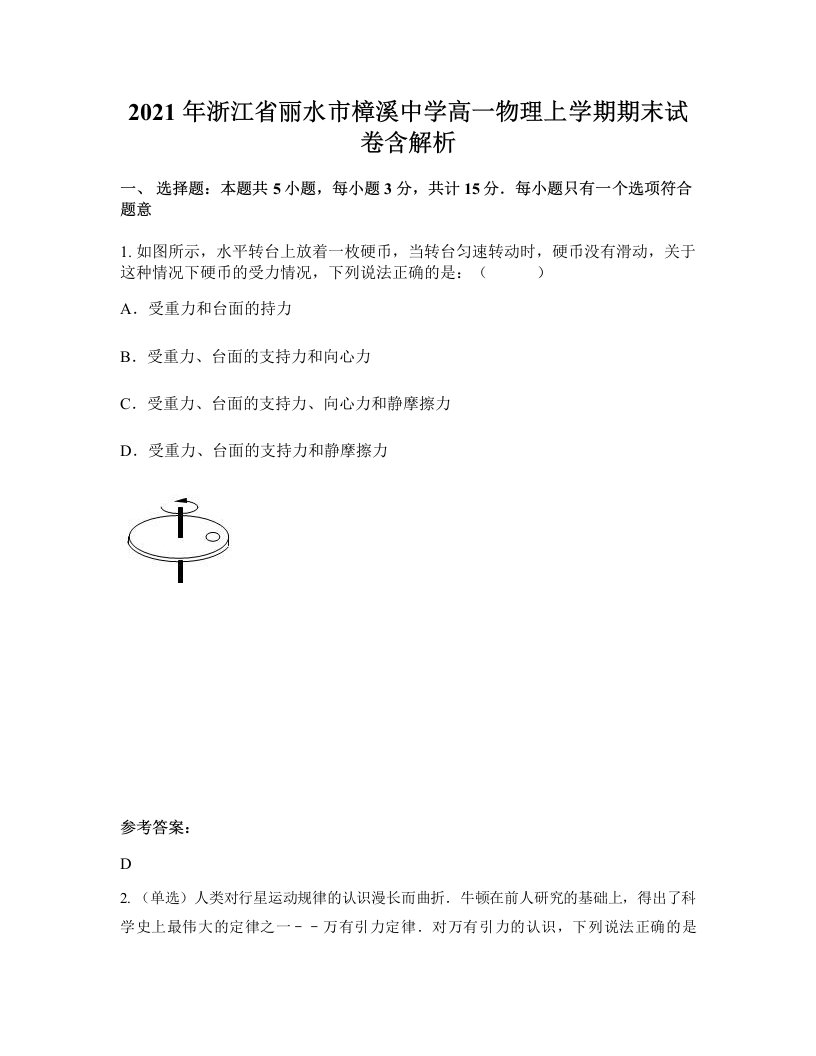 2021年浙江省丽水市樟溪中学高一物理上学期期末试卷含解析